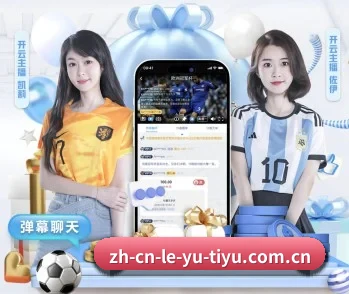 乐鱼，用心成就每一个梦想 - 体育资讯内容服务